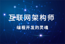 互聯(lián)網(wǎng)架構(gòu)師